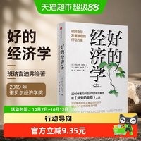 好的经济学 班纳吉迪弗洛著 贫穷的本质2019年诺贝尔经济学奖