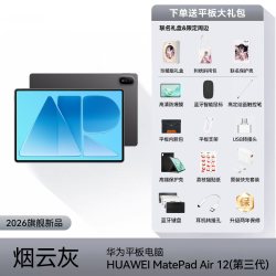 华为 平板电脑MatePad Air 12英寸（第三代）12GB+512GB 2026款柔光版144Hz刷新率官方旗舰店