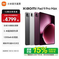 小米 MI）Xiaomi Pad 9 Pro Max 玄戒O3 AI处理器3.4K超高清原色屏13.3英寸小米平板电脑9 Pro Max 新品首发 银色 16GB 512GB