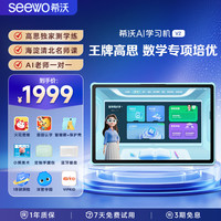 希沃 V2 AI学习机 儿童学习平板电脑