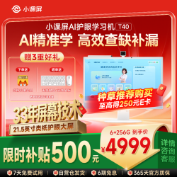 小课屏 T40 21.5英寸超大护眼屏 学习平板