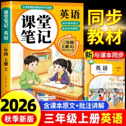 2026新版英语课堂笔记三年级四年级五六年级一二年级上册下册语文数学配套人教版全套课本教材全解读黄冈