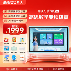 希沃 AI学习机V2 儿童护眼学习平板电脑 小学到高中学练机早教机 6G+128G星河蓝加赠高思数学