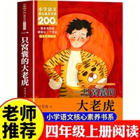 一只窝囊的大老虎叶至善牛的写意牛和鹅猎人笔记中国传统节日故事山海经四年级上册必读课外书课内作家小学生