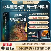 北斗地理百科全书共722页 中国儿童百科全书 中小学生地理知识科普百科大全书 儿童地理启蒙通识大百科