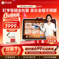 作业帮 T60Ultra AI超级老师 8GB+256GB 13.2英寸 学习机