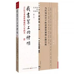正版我书架上的神明全2册 72位学者+续编66位学者谈影响他们人生的书