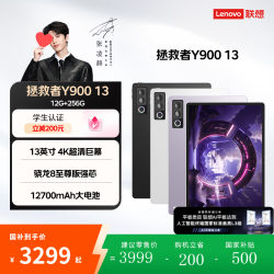 联想 Y900 13 骁龙8至尊版 碳晶黑 12GB+256GB WiFi版平板电脑