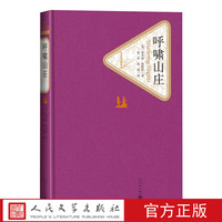 官方正版呼啸山庄精装英爱米丽·勃朗特著名著名译丛新版震撼上市人民文学出版社