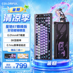 七彩虹 星驰87 磁轴键盘 电竞游戏专用87键有线客制化铝坨坨全键热插拔 自研生态 绀雾紫 巅峰版-佳达隆玉龙轴