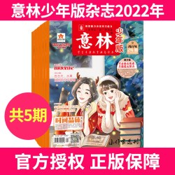 意林少年版杂志2025年/2024年/2023/2022年1-24期含合订本全年半年中小学生作文素材