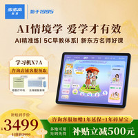 步步高 X7A学习机AI情境学 超级AI小布 同步教材 新东方免费学 全年龄段学生平板 高清护眼屏 学习机X7A（6+128G）