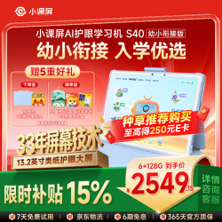 小课屏 S40幼小衔接版 新一代AI超级老师AI护眼学习机平板 小学初高学练儿童辅导机13.2英寸 6+128G S40幼小衔接版