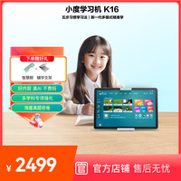 小度 K16 多模式AI精准学 学习机