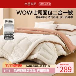 水星家纺 子母被A类抑菌防螨十孔纤维冬被芯磨毛面料四季吐司面包被 吐司面包二合一被200×230cm