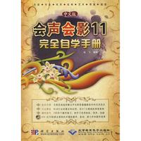 文轩 中文版会声会影11完全自学手册(1DVD) 图形图像