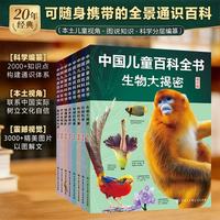 中国儿童百科全书 通识版 全8册  小学生必备科普童书 6-12岁课外阅读  通识大百科 百科全书 童书 科普 书