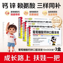 扶娃 葡萄糖酸锌钙口服液 10ml*30支/盒*3盒 共90支 新鲜效期