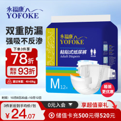 永福康 成人纸尿裤 瞬吸干爽基础型 12片 M码(80