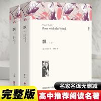 飘原著正版全套共2册 完整版无删减世界文学经典书籍 现当代文学书籍小说畅销书排行榜