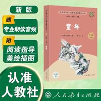 童年（升级版） 人教版快乐读书吧 六年级上册（含音频资源）与新教材配套使用