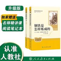 骆驼祥子+钢铁是怎样炼成的（升级版） 人教版名著（共2册）与25春新版初中语文教材配套使用（含微课）