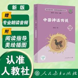 中国神话传说（升级版） 陈连山著 人教版快乐读书吧 四年级上册（含音频资源）与新版语文教材配套使用