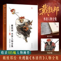 88VIP：戴敦邦水浒人物 一九九五年电视剧人物谱国画大师画册珍藏典藏画册中国书水浒传画册