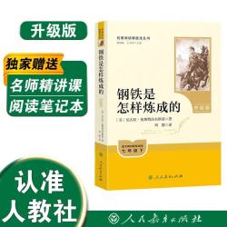 钢铁是怎样炼成的（升级版）人教版名著阅读课程化（含微课，从教学角度讲解名著；提升整本书阅读能力）
