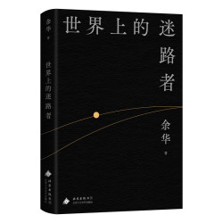 十八岁出门远行 余华一定要出去闯闯跟世界较量载入中国当代文学史 女人的胜利我胆小如鼠偶然事件读客文库