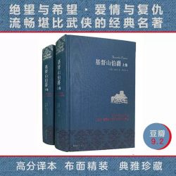 基督山伯爵函套全3册赠水纹藏书票 大仲马代表作 傅雷奖得主郑克鲁无删减译本 近500幅古典插画 江苏