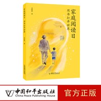 家庭阅读日吴欣歆 用书打开世界 吴欣歆 儿童教育 家庭阅读 儿童文学 中国和平出版社