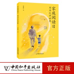 家庭阅读日吴欣歆 用书打开世界 吴欣歆 儿童教育 家庭阅读 儿童文学 中国和平出版社