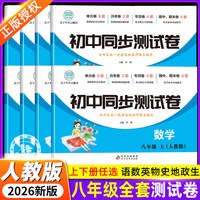 初二八年级上下册全套试卷2026新版人教版 数学必刷题教辅资料同步练习册测试卷子8初中道德与法治语文