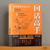 回话高手有招沟通的艺术口才表达训练与沟通技巧高情商幽默接话书