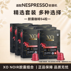 雀巢 NESPRESSO奈斯派索胶囊咖啡50粒全球品牌适配NESPRESSO胶囊机 54粒（瑞士进口）