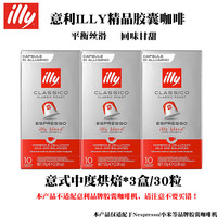 illy 咖啡胶囊意式咖啡美式大杯原装进口适用nespresso/小米机器 意式中度5.7g*30粒-效期27年7月