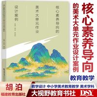 核心素养导向的美术大单元教学设计案例集 作业设计案例 中小学美术教学论 王大根教学