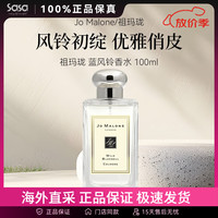 祖·玛珑 祖玛珑（jomalone）英国梨小苍兰香水蓝风铃女士香水鼠尾草香水 蓝风铃香水 100ml