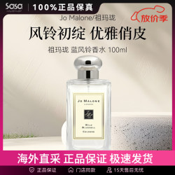 祖·玛珑 祖玛珑（jomalone）英国梨小苍兰香水蓝风铃女士香水鼠尾草香水 蓝风铃香水 100ml