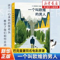 一个叫欧维的男人 巴克曼著同名电影原著 一个叫做欧维的男人决定去死 外国文学小说 豆瓣9.1分 磨铁
