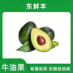 东鲜丰 牛油果 哈斯牛油果 新鲜水果 孕妇水果宝宝辅食 运动健身代餐  中果 8枚