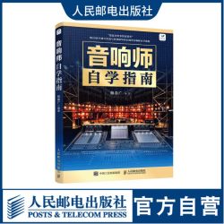 音响师自学指南 初级音响师调音书籍培训教程技术入门电声知识音箱系统增益结构工程技术培训人民邮电出版社