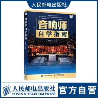 音响师自学指南 初级音响师调音书籍培训教程技术入门电声知识音箱系统增益结构工程技术培训人民邮电出版社