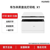 华为 打印机毕昇黑白激光多功能一体机办公商用家用打印复印扫描