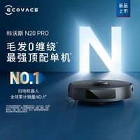 百亿补贴：科沃斯 N20PRO扫地机器人家用正品科沃斯扫拖一体智能全自动吸尘器