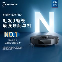 科沃斯 N20PRO扫地机器人家用正品科沃斯扫拖一体智能全自动吸尘器