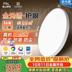 佛山照明 吸顶灯LED卧室灯无蓝光护眼高显Ra97三防灯具灯饰乘风36W