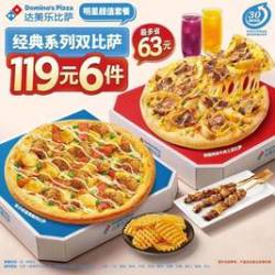 达美乐 经典系列双比萨套餐 6件套
