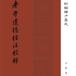 老子道德经注校释 精装 中华书局新编诸子集成 繁体竖排
